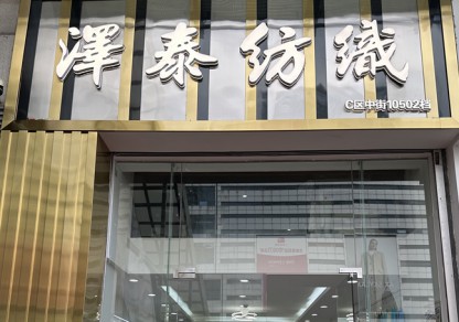 泽泰纺织
