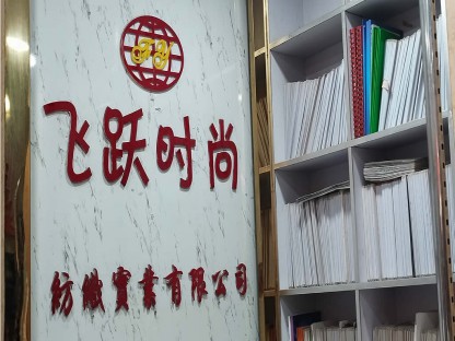 飞跃时尚