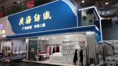 广海纺织