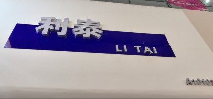 利泰