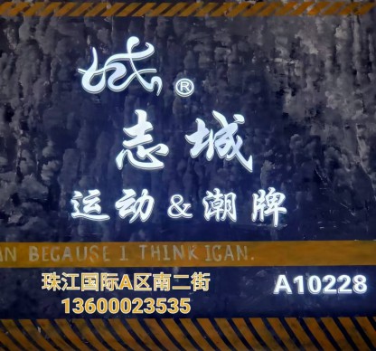 志城纺织