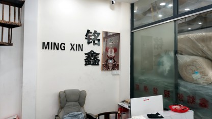 铭鑫纺织