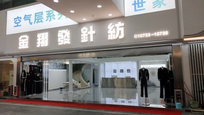 金翔發針紡