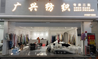 广兴纺织