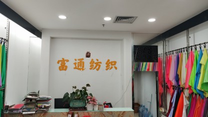 富通纺织