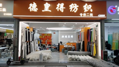 德皇得纺织