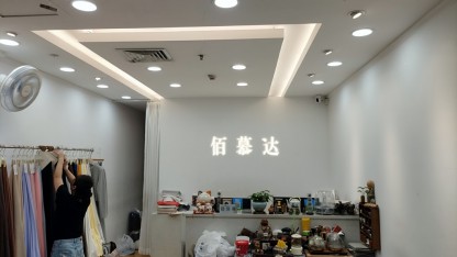 佰慕达