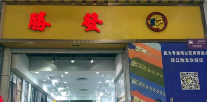 胜发拉链厂