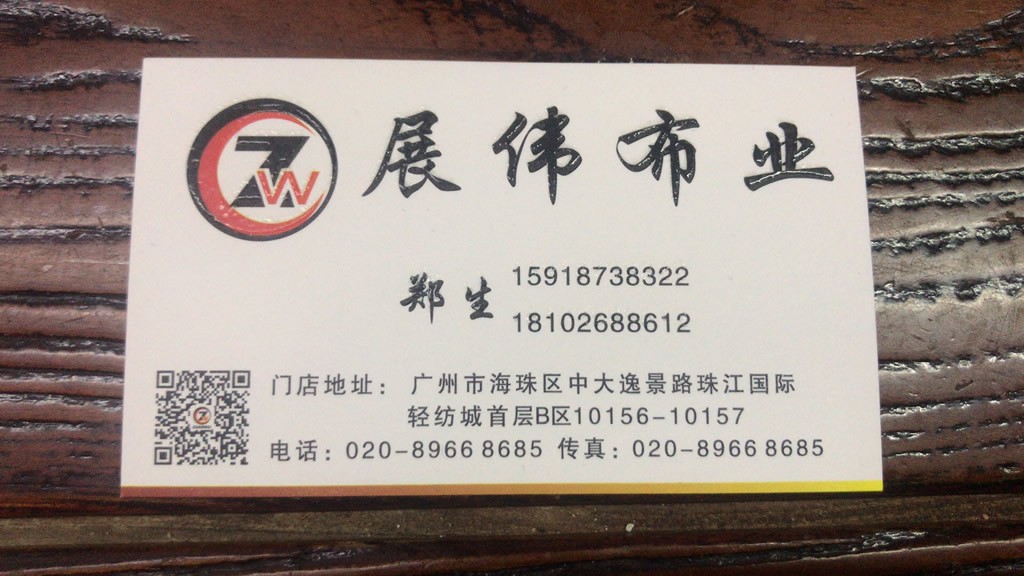 展伟布业工作号2_2024-08-14 16.35.13_650BA1F8-F78C-420F-AA77-B5BC85B9614C_02.jpeg